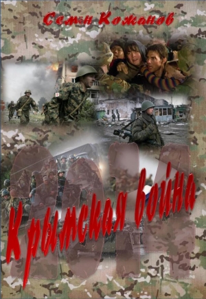 обложка книги Крымская война 2014 - Семен Кожинов