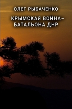 обложка книги Крымская война - батальона ДНР - Олег Рыбаченко