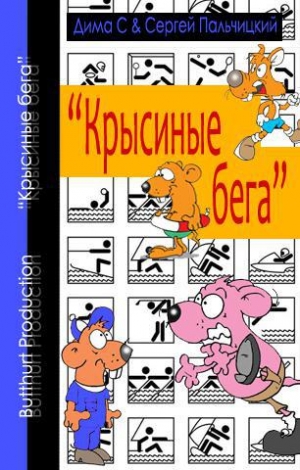 обложка книги Крысиные бега - Сергей Пальчицкий