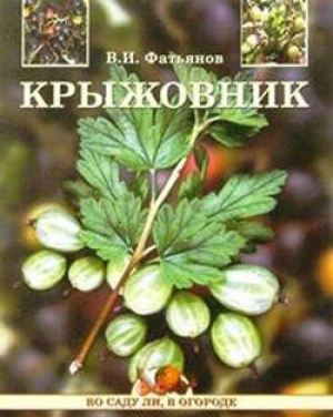 обложка книги Крыжовник - Владислав Фатьянов