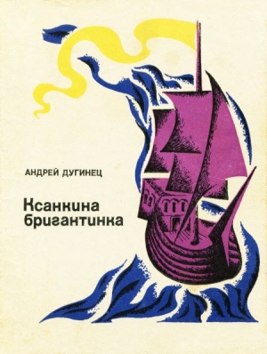 обложка книги Ксанкина бригантинка - Андрей Дугинец