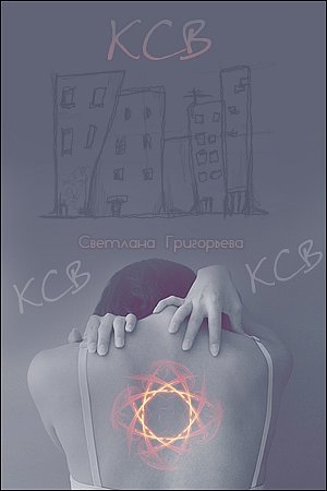 обложка книги Ксв (СИ) - Светлана Григорьева