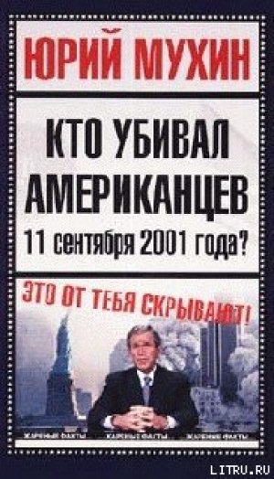 обложка книги Кто убивал американцев 11 сентября 2001 года - Юрий Мухин