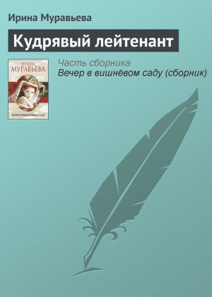 обложка книги Кудрявый лейтенант - Ирина Муравьева