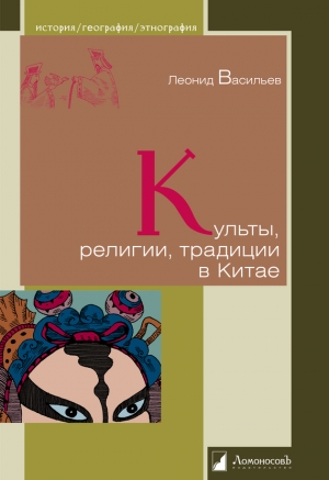 обложка книги Культы, религии, традиции в Китае - Леонид Васильев
