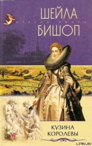 обложка книги Кузина королевы - Шейла Бишоп