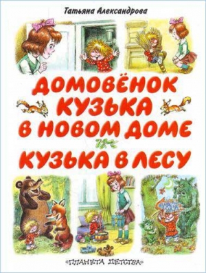 обложка книги Кузька в лесу - Татьяна Александрова