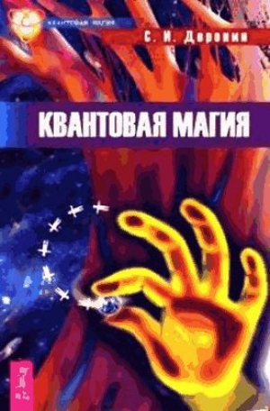 обложка книги Квантовая магия - Сергей Доронин