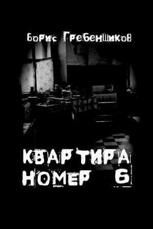 обложка книги Квартира номер шесть - Борис Гребенщиков