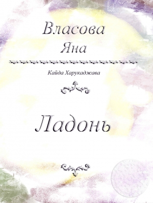 обложка книги Ладонь - Яна Власова