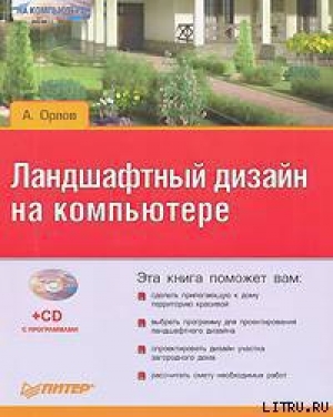 обложка книги Ландшафтный дизайн на компьютере - Андрей Орлов