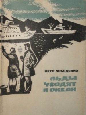 обложка книги Льды уходят в океан - Петр Лебеденко