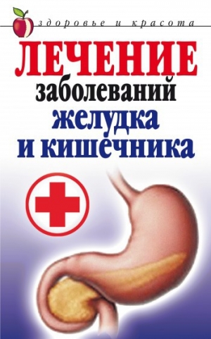 обложка книги Лечение заболеваний желудка и кишечника - Елена Романова