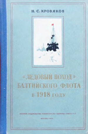 обложка книги «Ледовый поход» Балтийского флота в 1918 году  - Николай Кровяков