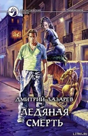 обложка книги Ледяная смерть - Дмитрий Лазарев