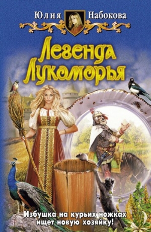 обложка книги Легенда Лукоморья - Юлия Набокова