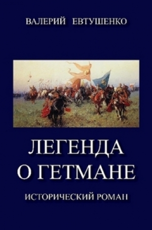 обложка книги Легенда о гетмане. Том I (СИ) - Валерий Евтушенко