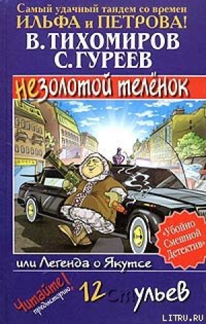 обложка книги Легенда о Якутсе, или Незолотой теленок - Валерий Тихомиров