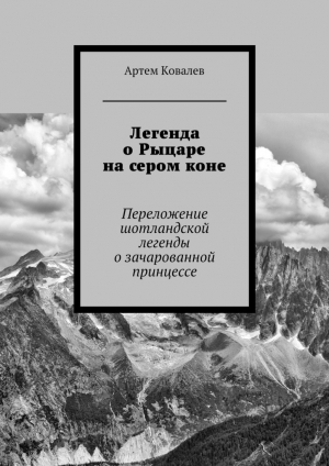 обложка книги Легенда о Рыцаре на сером коне - Артем Ковалев