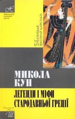 обложка книги Легенди та міфи стародавньої Греції - Николай Кун