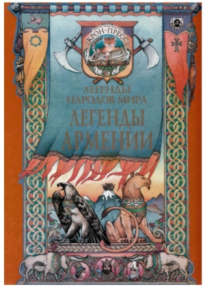 обложка книги Легенды Армении - Елена Чудинова