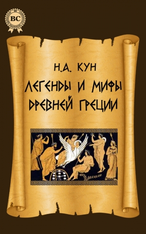 обложка книги Легенды и мифы Древней Греции - Николай Кун