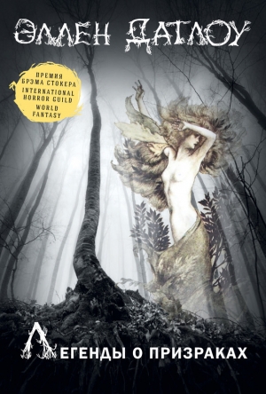обложка книги Легенды о призраках (сборник) - Джеффри Форд