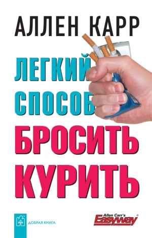 обложка книги Легкий способ бросить курить специально для женщин - Аллен Карр