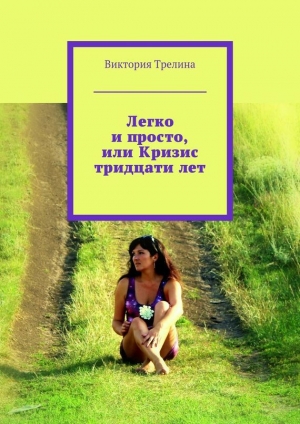 обложка книги Легко и просто, или Кризис тридцати лет - Виктория Трелина