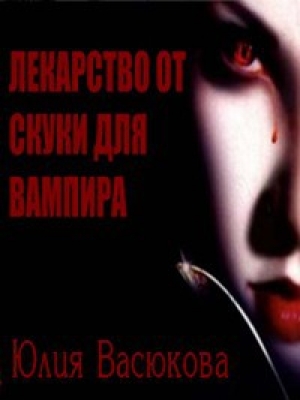обложка книги Лекарство от скуки для вампира (СИ) - Юлия Созонова (Васюкова)