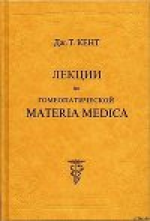 обложка книги Лекции по гомеопатической Materia Medica - Джеймс Кент