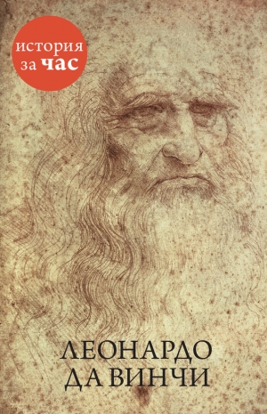 обложка книги Леонардо да Винчи - Вера Калмыкова