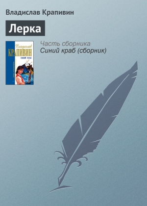 обложка книги Лерка - Владислав Крапивин