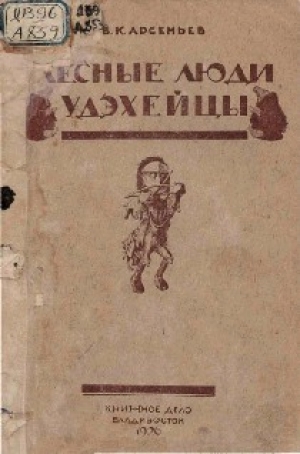 обложка книги Лесные люди удэхейцы - Владимир Арсеньев