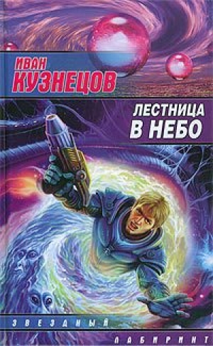 обложка книги Лестница в небо - Иван Кузнецов