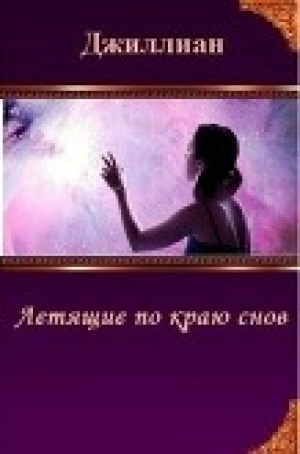 обложка книги Летящие по краю снов (СИ) - Ульяна Каршева