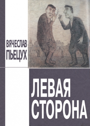 обложка книги Левая сторона - Вячеслав Пьецух