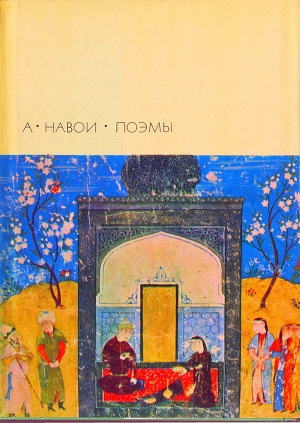 обложка книги Лейли и Меджнун - Алишер Навои