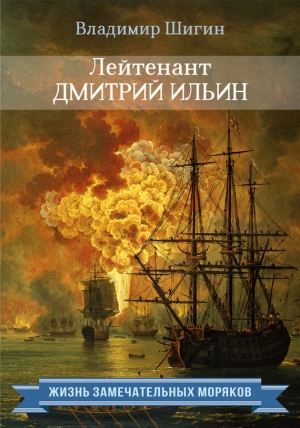 обложка книги Лейтенант Дмитрий Ильин - Владимир Шигин