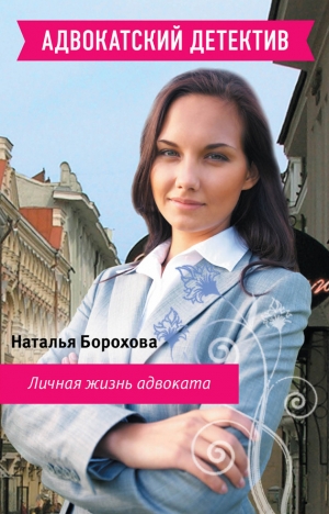 обложка книги Личная жизнь адвоката - Наталья Борохова