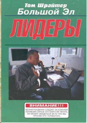 обложка книги Лидеры - Том Шрайтер