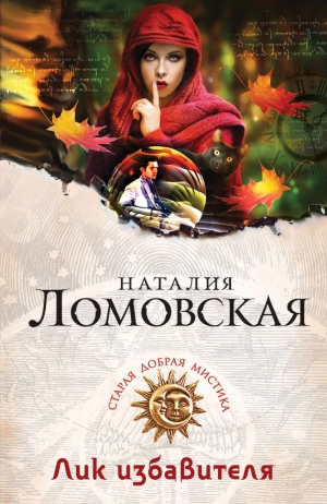 обложка книги Лик избавителя - Наталия Ломовская