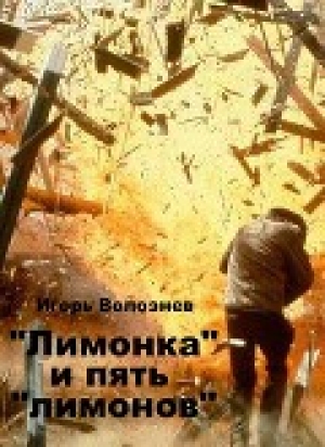 обложка книги «Лимонка» и пять «лимонов» (СИ) - Игорь Волознев