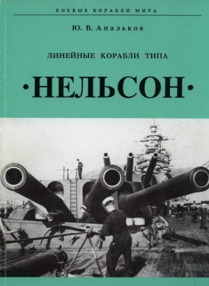 обложка книги Линейные корабли тина «Нельсон» - Юрий Апальков