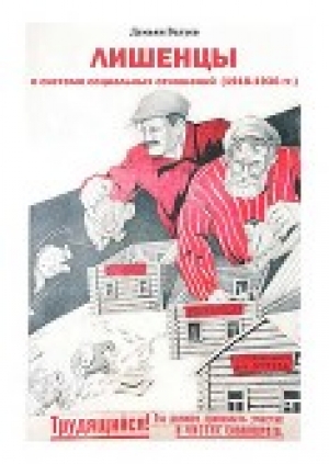 обложка книги Лишенцы в системе социальных отношений - Демьян Валуев