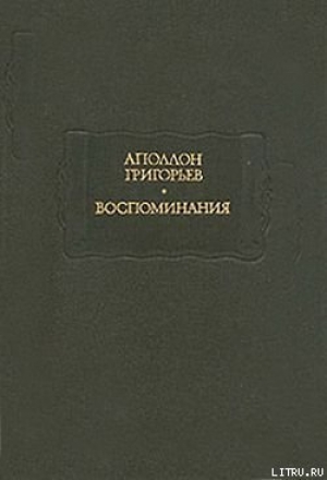 обложка книги Листки из рукописи скитающегося софиста - Аполлон Григорьев