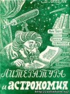 обложка книги Литература и астрономия - Василий Лепилов