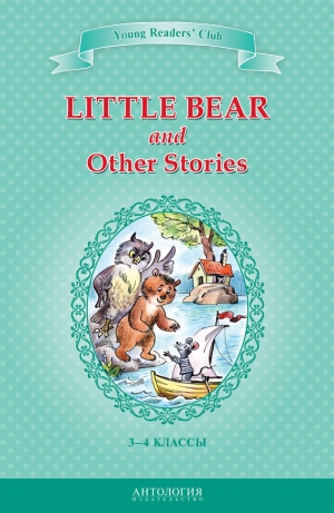 обложка книги Little Bear and Other Stories / Маленький медвежонок и другие рассказы. 3-4 классы - А. Шитова