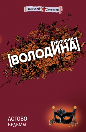 обложка книги Логово ведьмы - Наталия Володина