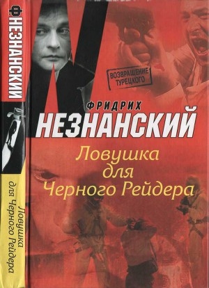 обложка книги Ловушка для Черного Рейдера - Фридрих Незнанский